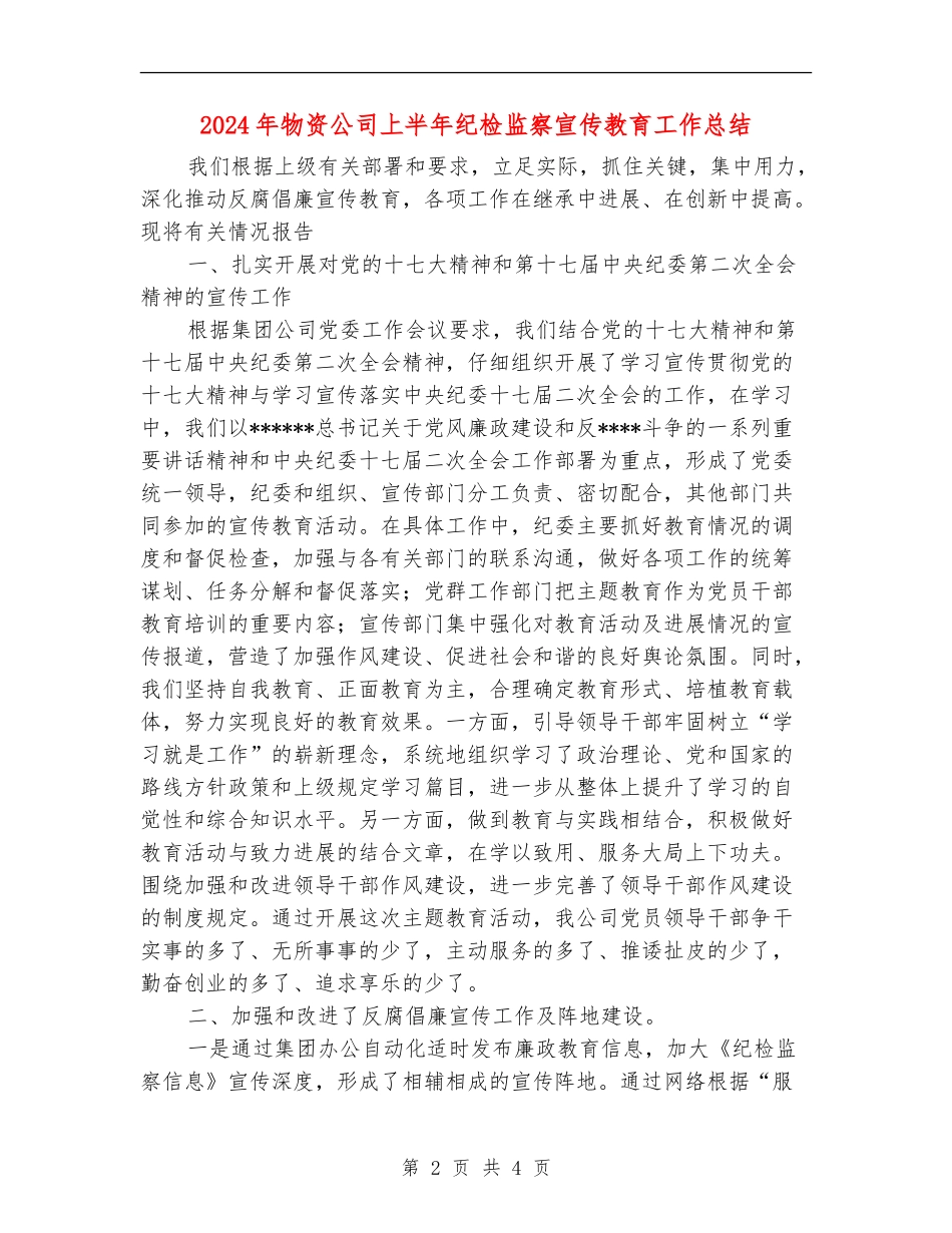 2024年物资公司上半年纪检监察宣传教育工作总结_第2页