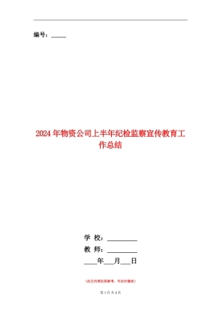 2024年物资公司上半年纪检监察宣传教育工作总结