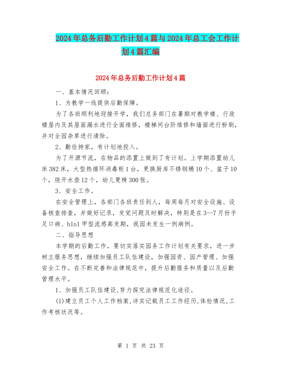 2024年总务后勤工作计划4篇与2024年总工会工作计划4篇汇编_第1页