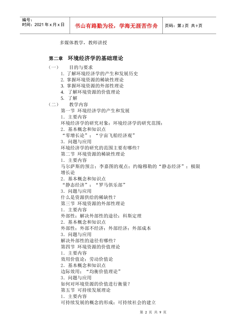 环境经济学-《环境经济学》课程教学大纲_第2页
