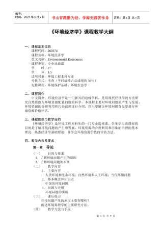 环境经济学-《环境经济学》课程教学大纲