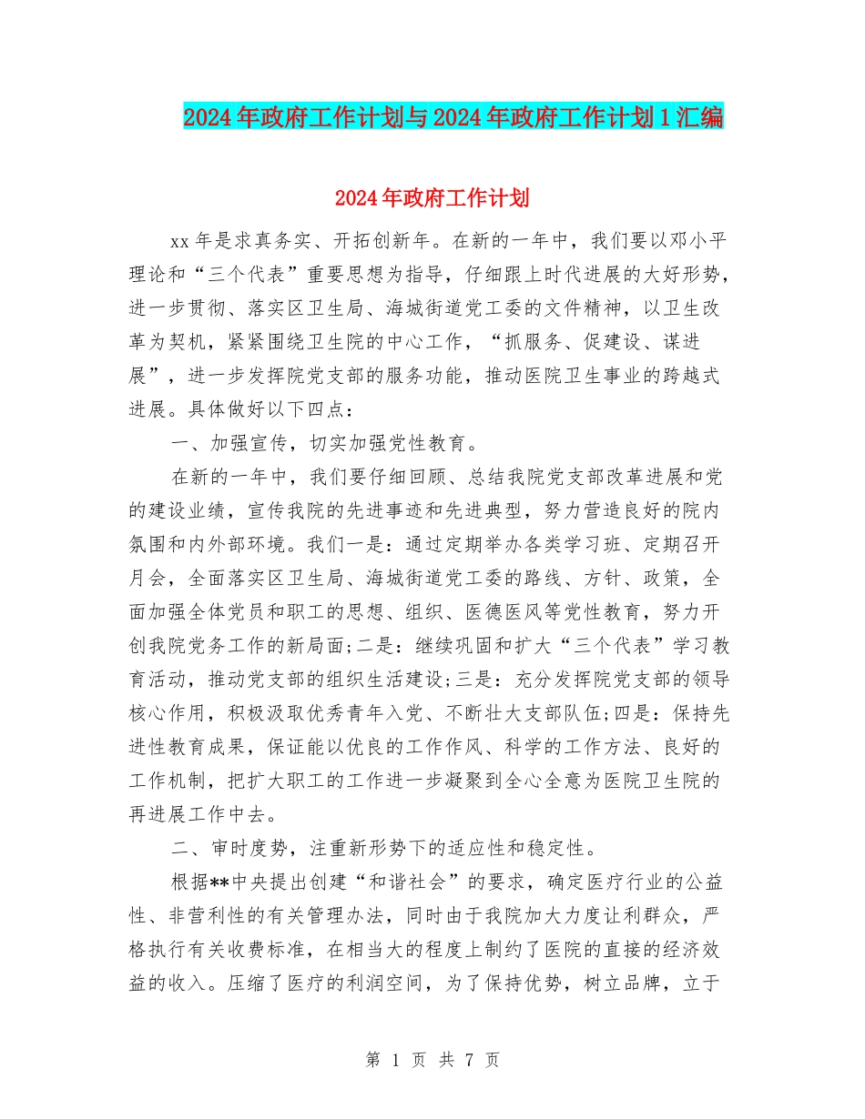 2024年政府工作计划与2024年政府工作计划1汇编_第1页