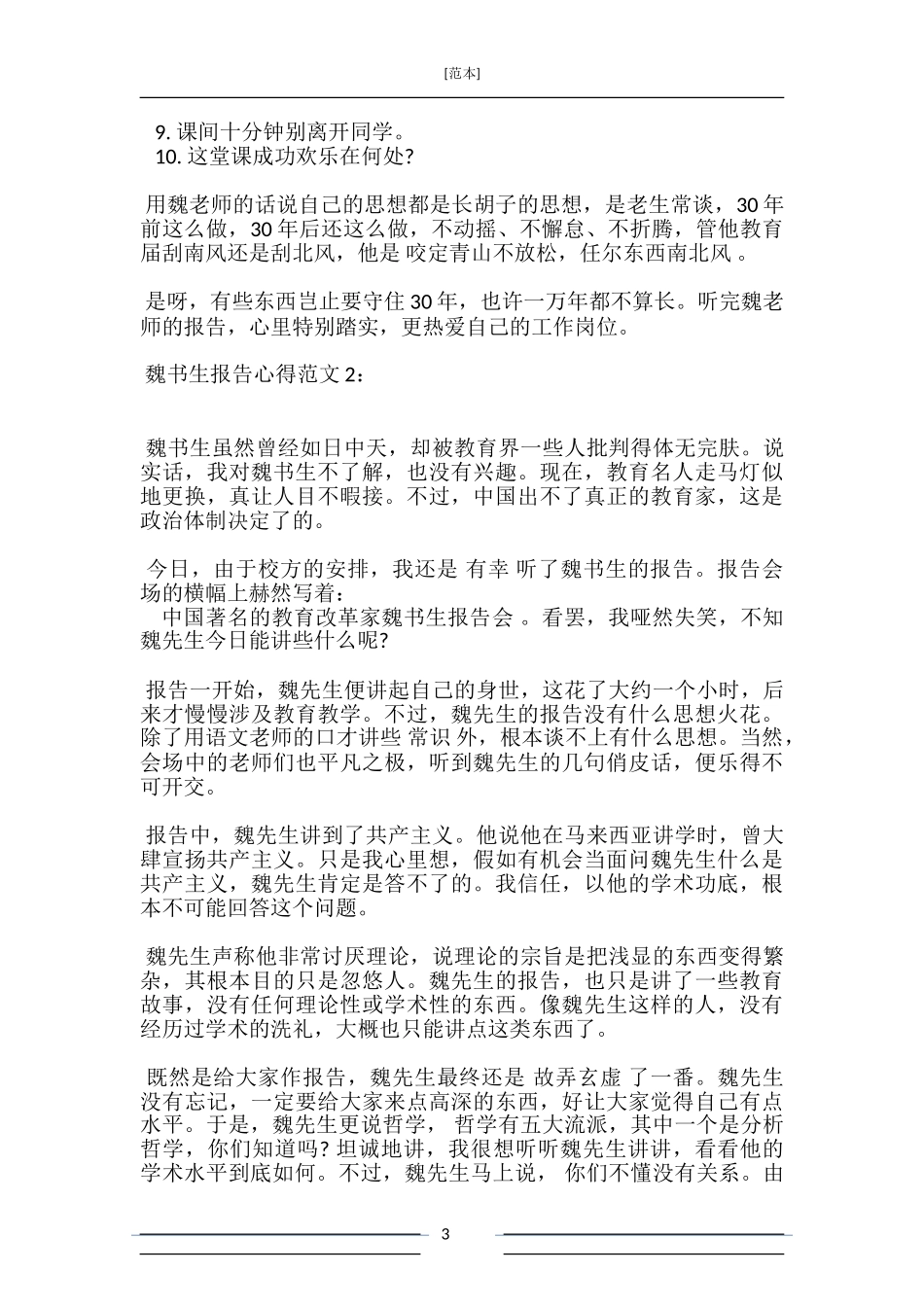 魏书生报告心得3篇_第3页