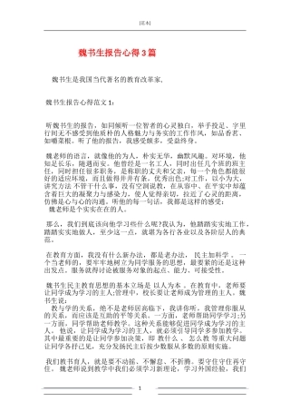魏书生报告心得3篇