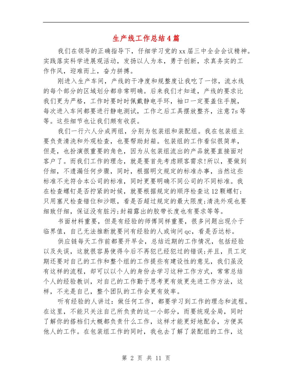 生产线工作总结4篇_第2页