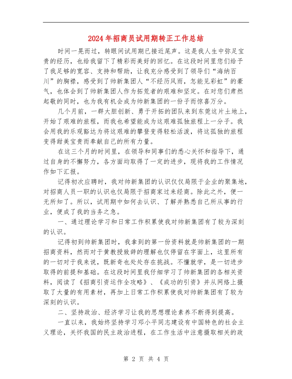 2024年招商员试用期转正工作总结_第2页