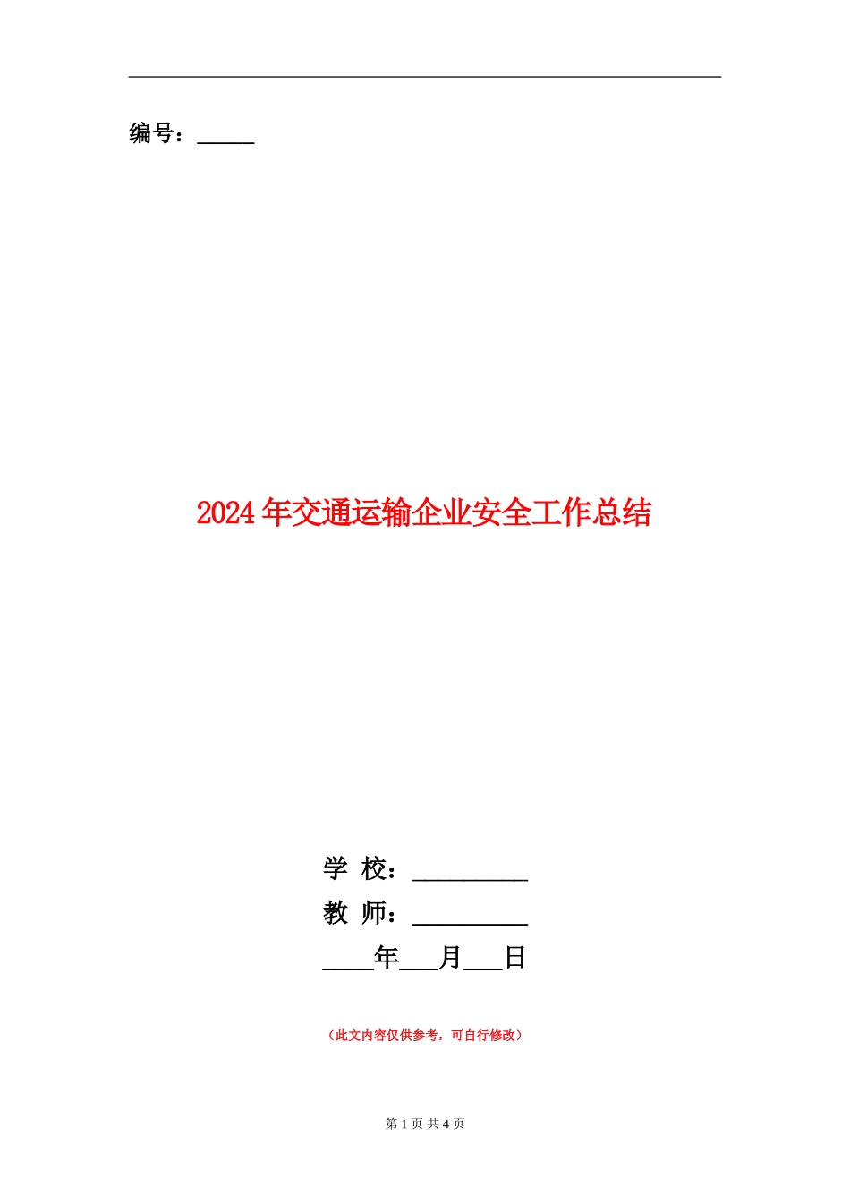 2024年交通运输企业安全工作总结【新版】_第1页