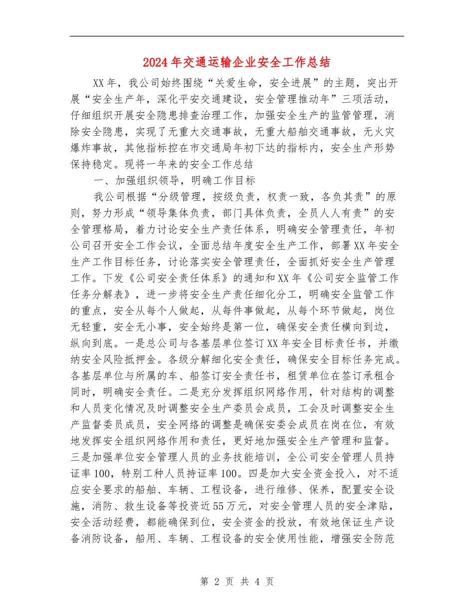 2024年交通运输企业安全工作总结【新版】_第2页