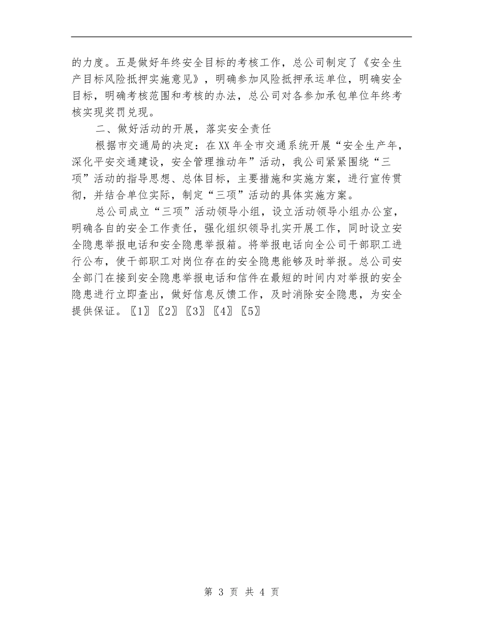 2024年交通运输企业安全工作总结【新版】_第3页