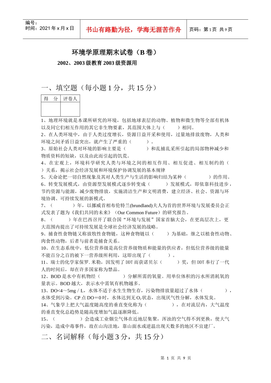 环境学原理试卷2及答案_第1页