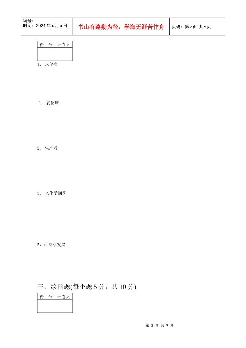 环境学原理试卷2及答案_第2页