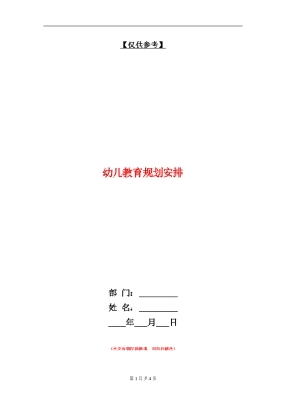 幼儿教育规划安排