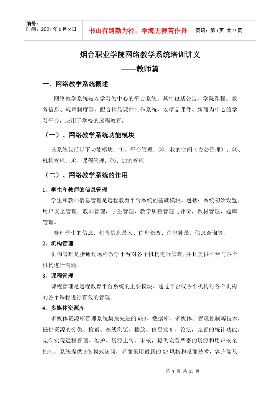 烟台职业学院网络教学系统培训讲义_第1页