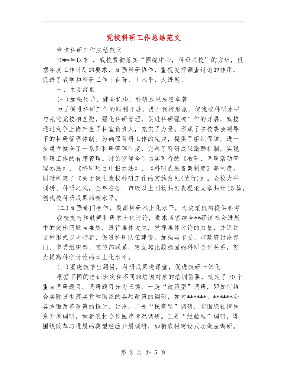 党校科研工作总结范文_第2页