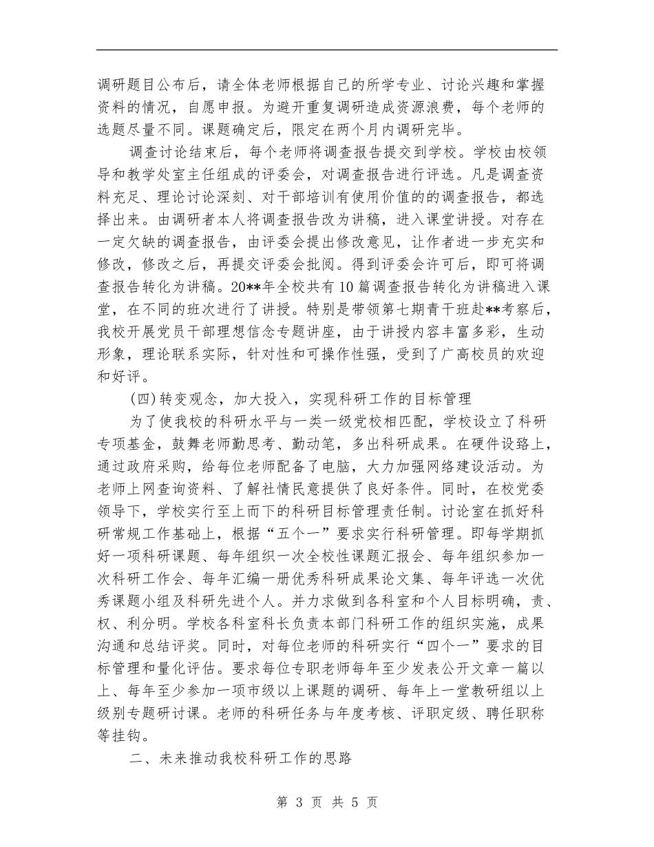 党校科研工作总结范文_第3页