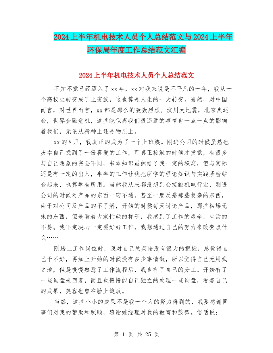 2024上半年机电技术人员个人总结范文与2024上半年环保局年度工作总结范文汇编_第1页