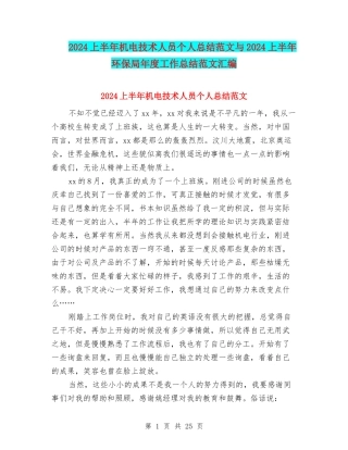 2024上半年机电技术人员个人总结范文与2024上半年环保局年度工作总结范文汇编