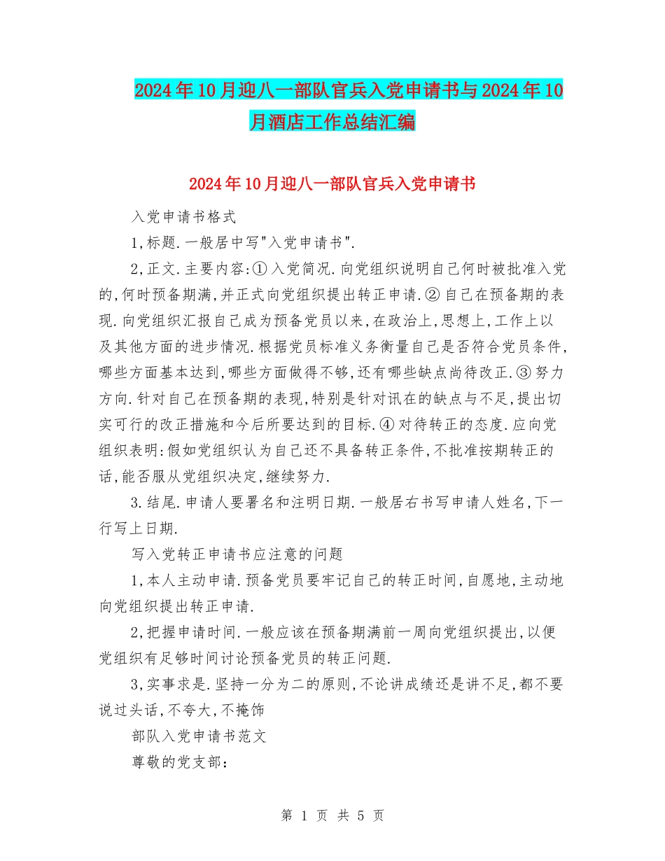 2024年10月迎八一部队官兵入党申请书与2024年10月酒店工作总结汇编_第1页