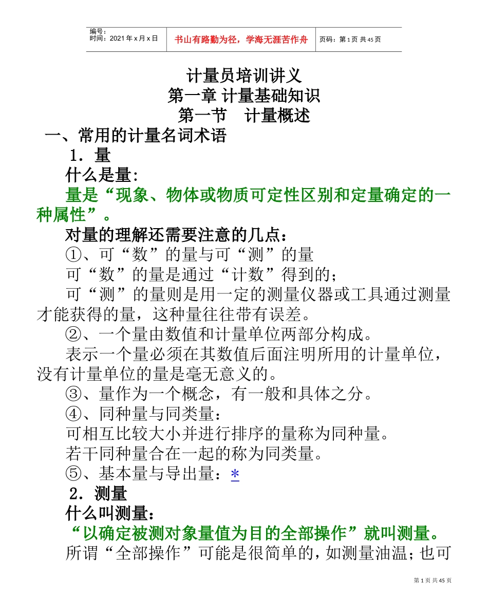 计量员培训讲义_第1页