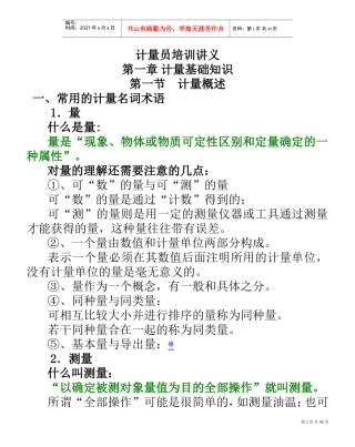 计量员培训讲义