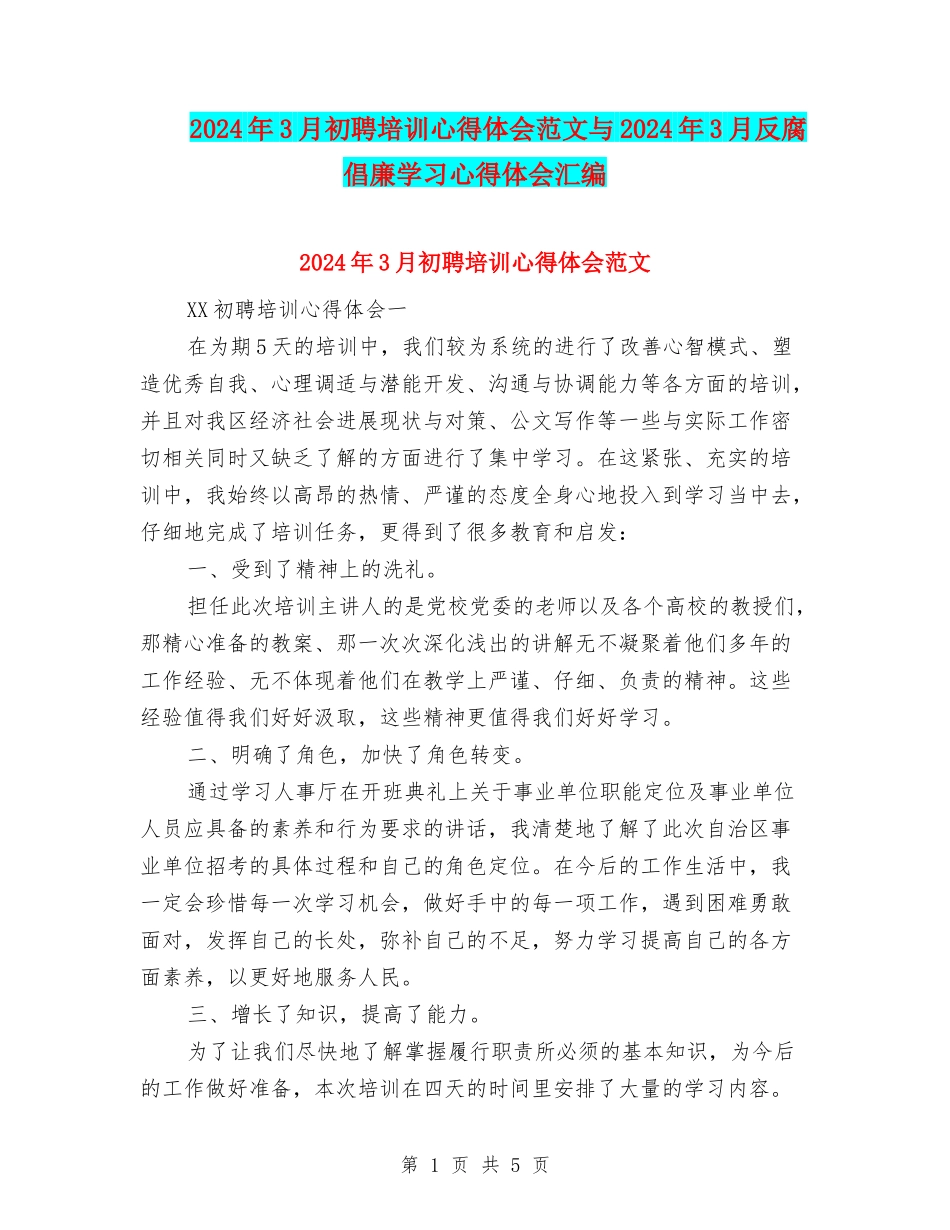 2024年3月初聘培训心得体会范文与2024年3月反腐倡廉学习心得体会汇编_第1页