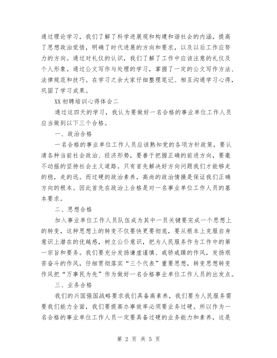 2024年3月初聘培训心得体会范文与2024年3月反腐倡廉学习心得体会汇编_第2页