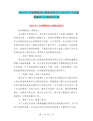 2024年3月初聘培训心得体会范文与2024年3月反腐倡廉学习心得体会汇编