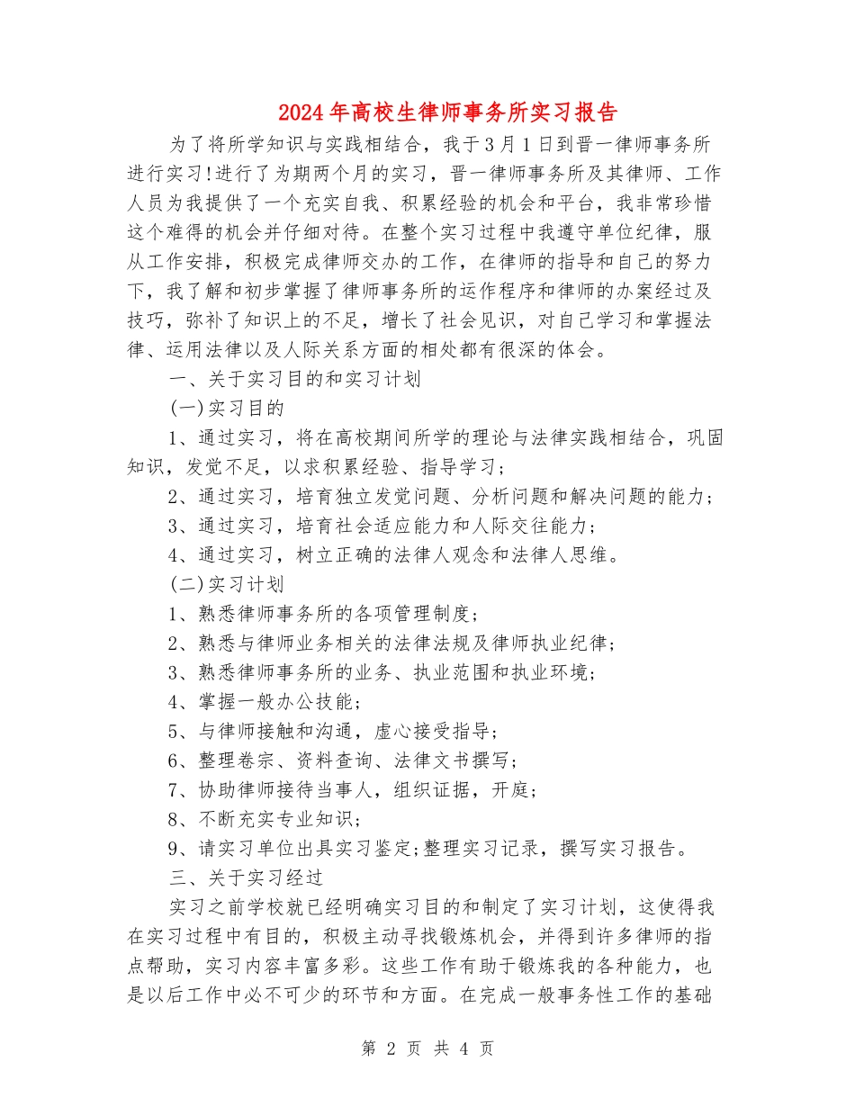 2024年大学生律师事务所实习报告_第2页