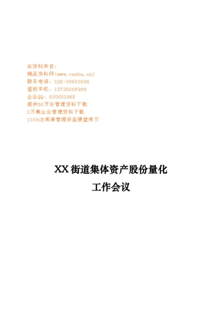 街道集体资产股份量化工作会议