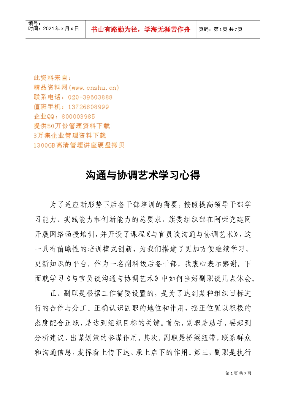 沟通与协调艺术学习心得_第1页