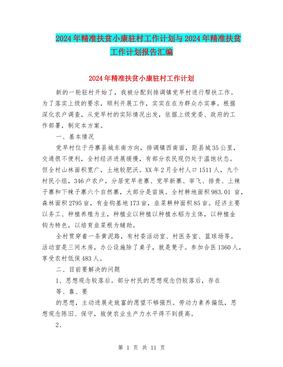 2024年精准扶贫小康驻村工作计划与2024年精准扶贫工作计划报告汇编_第1页