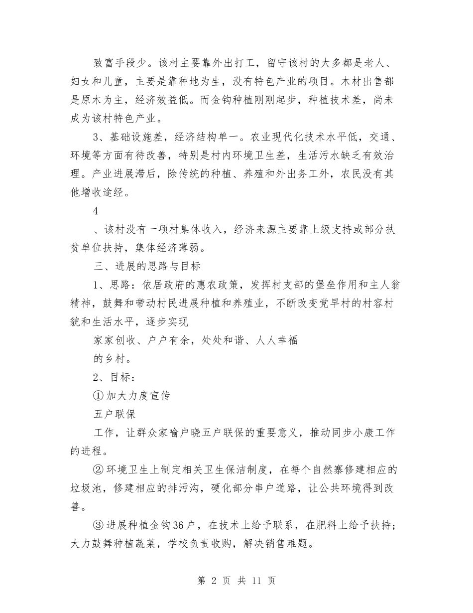 2024年精准扶贫小康驻村工作计划与2024年精准扶贫工作计划报告汇编_第2页