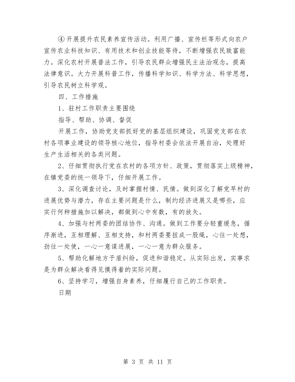 2024年精准扶贫小康驻村工作计划与2024年精准扶贫工作计划报告汇编_第3页