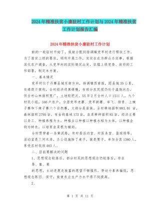 2024年精准扶贫小康驻村工作计划与2024年精准扶贫工作计划报告汇编