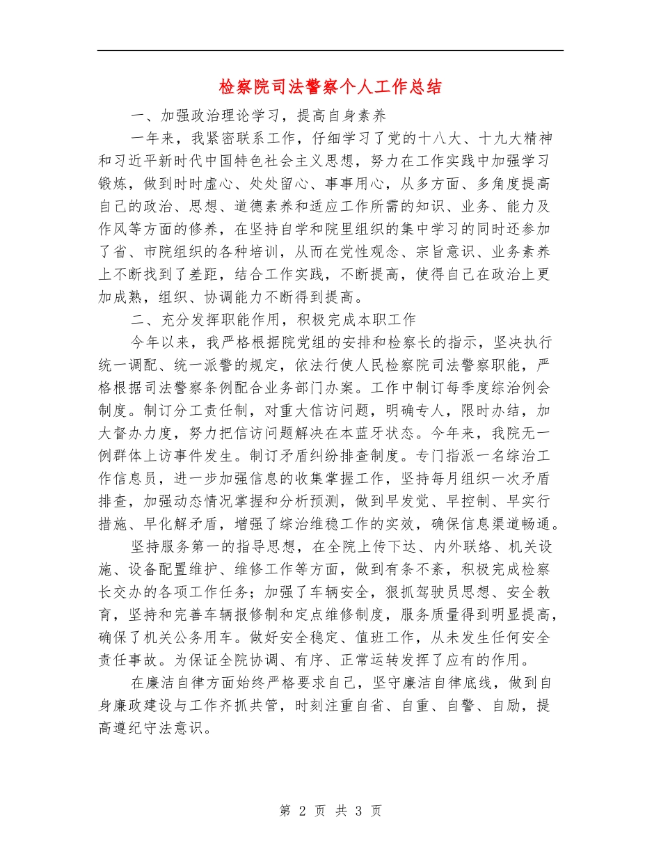 检察院司法警察个人工作总结_第2页
