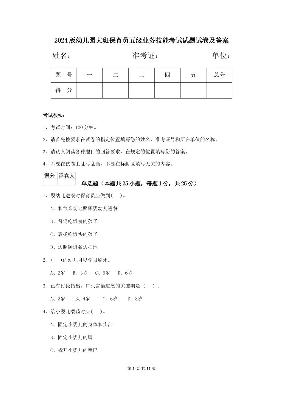 2018版幼儿园大班保育员五级业务技能考试试题试卷及答案_第1页
