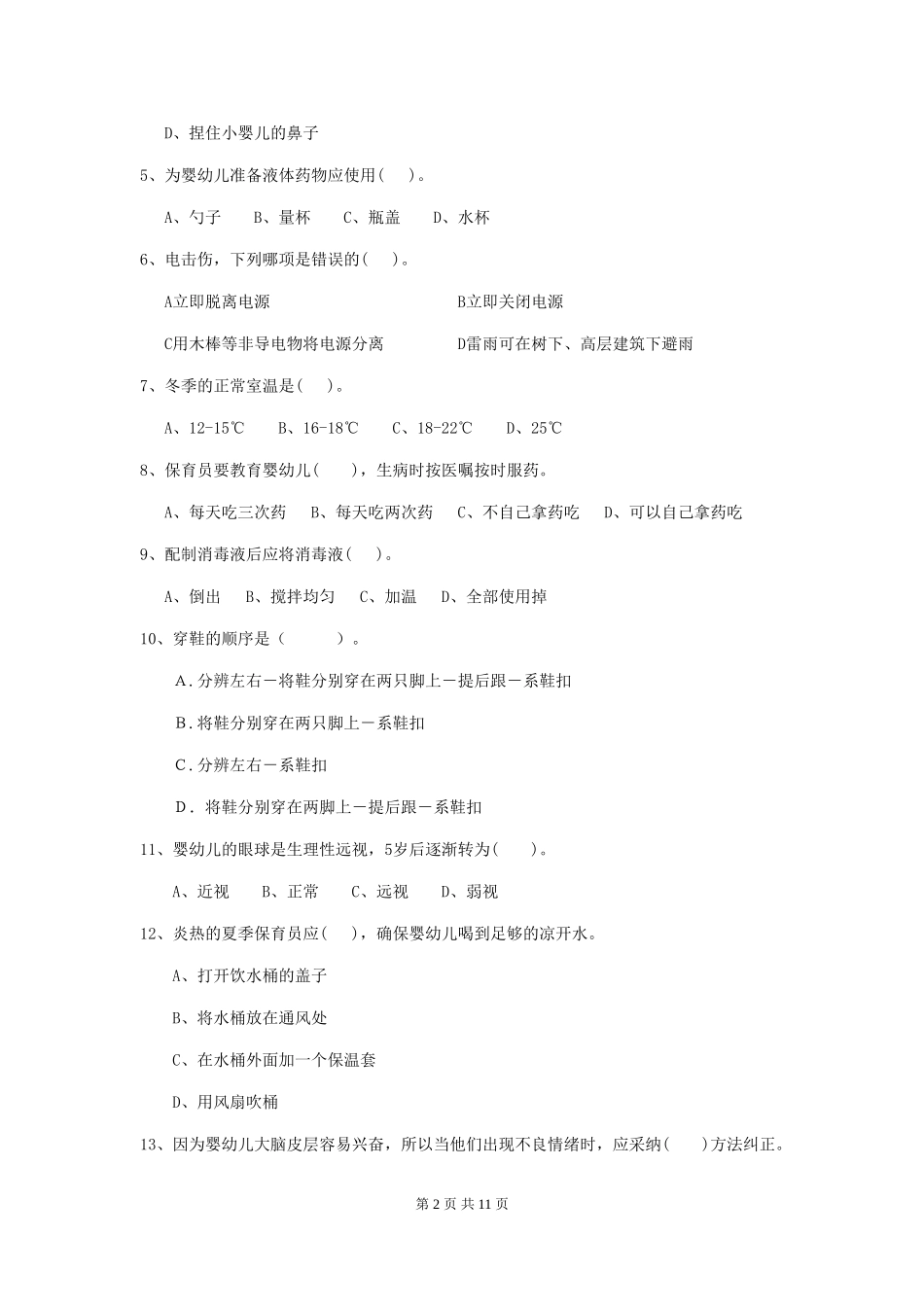 2018版幼儿园大班保育员五级业务技能考试试题试卷及答案_第2页