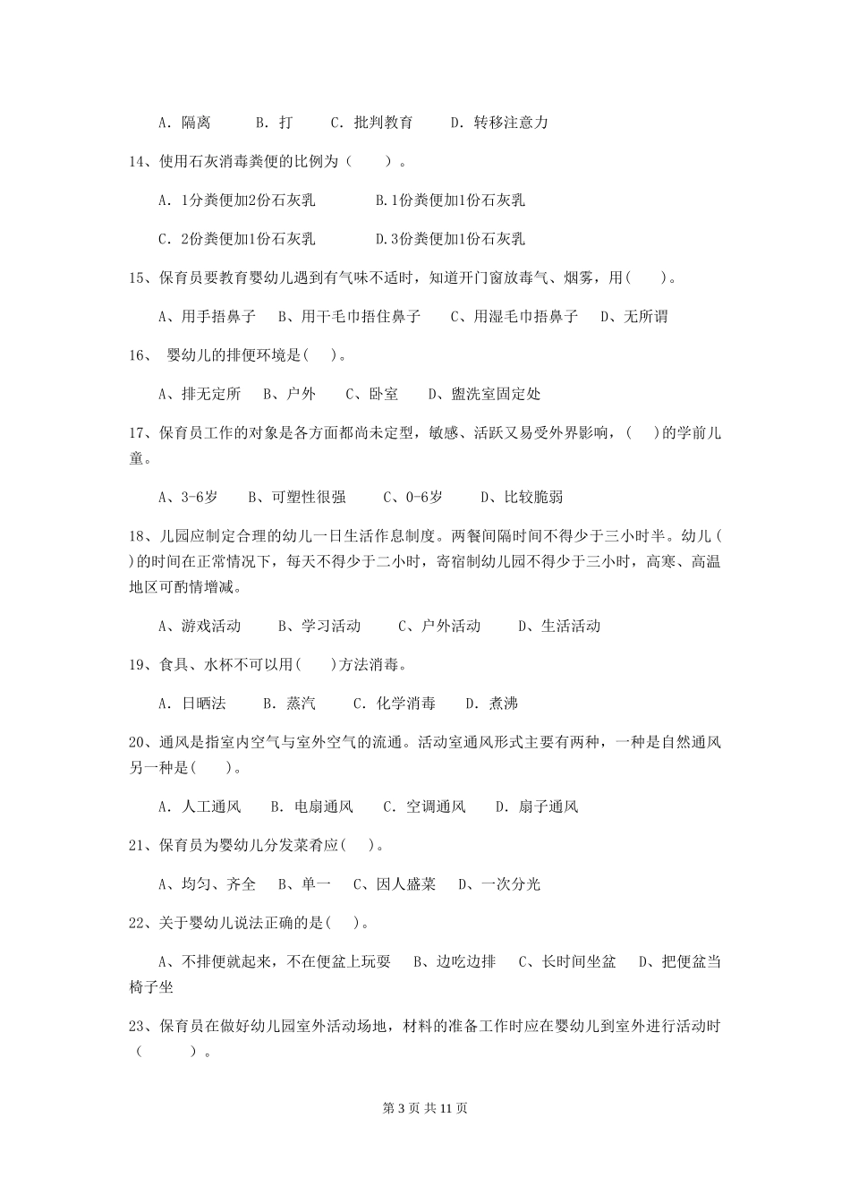 2018版幼儿园大班保育员五级业务技能考试试题试卷及答案_第3页
