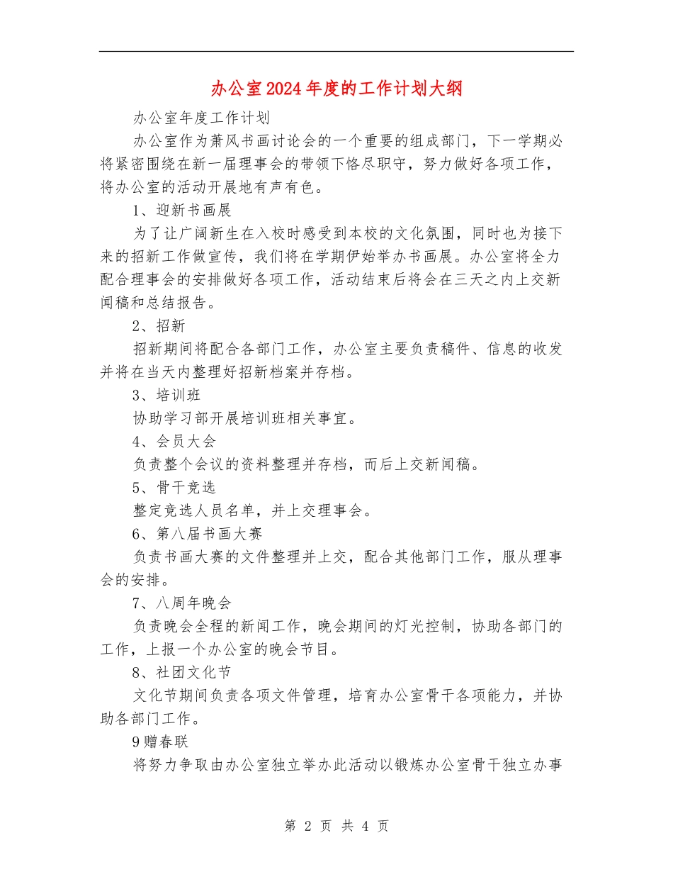 办公室2024年度的工作计划大纲_第2页