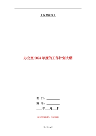 办公室2024年度的工作计划大纲