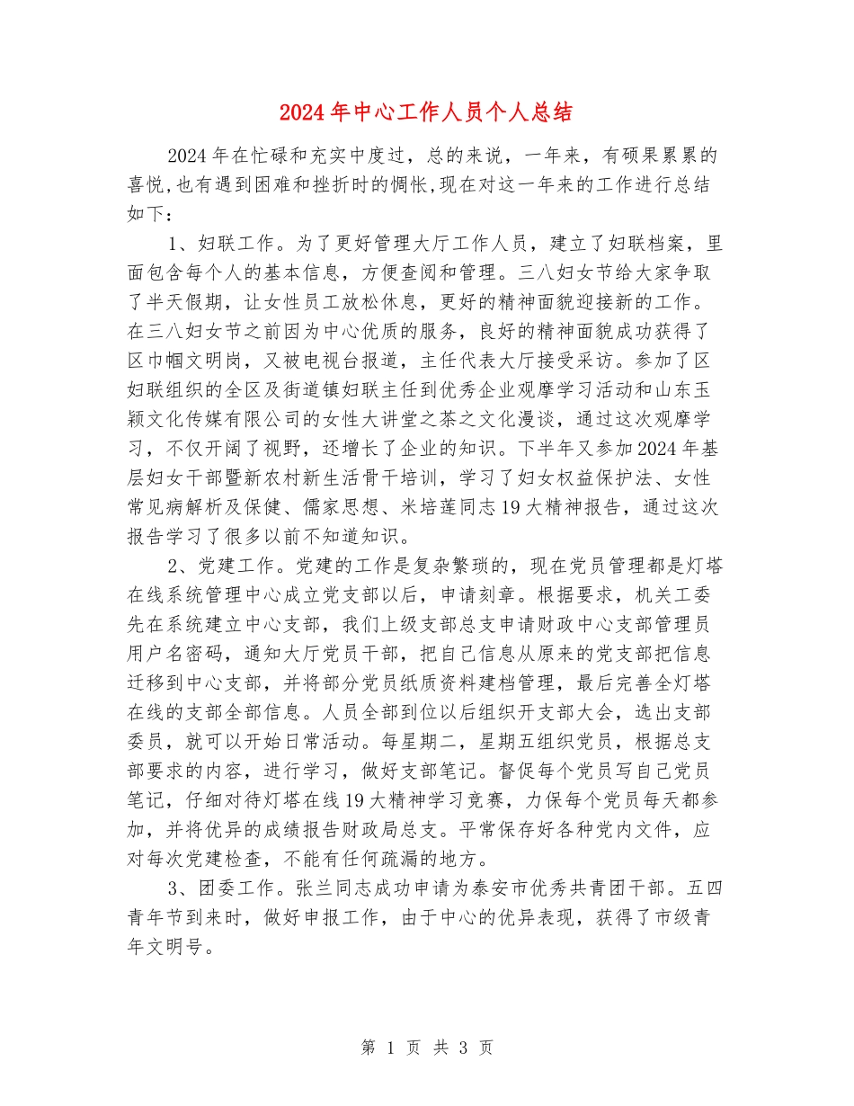 2024年中心工作人员个人总结_第1页