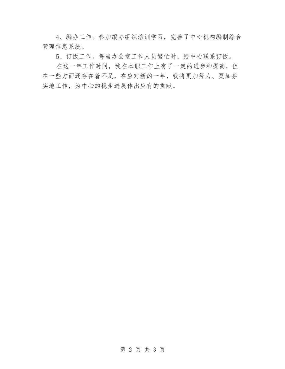 2024年中心工作人员个人总结_第2页
