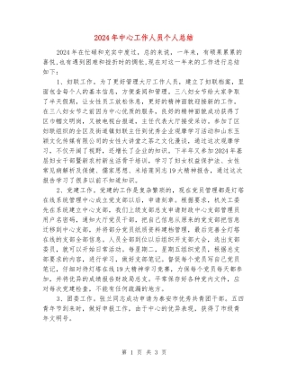 2024年中心工作人员个人总结