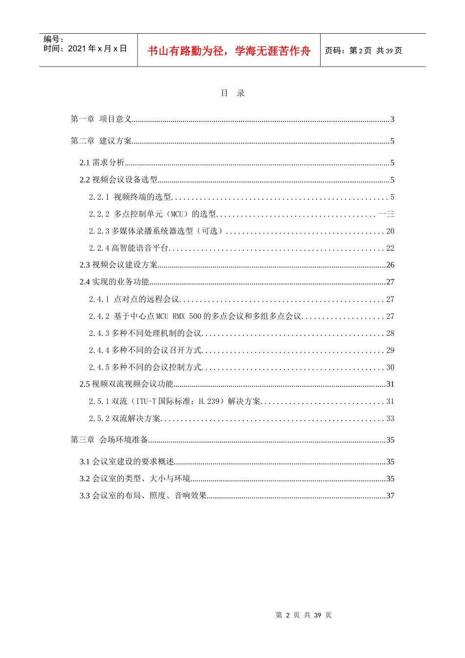 酒店多功能会议室建议方案_第2页