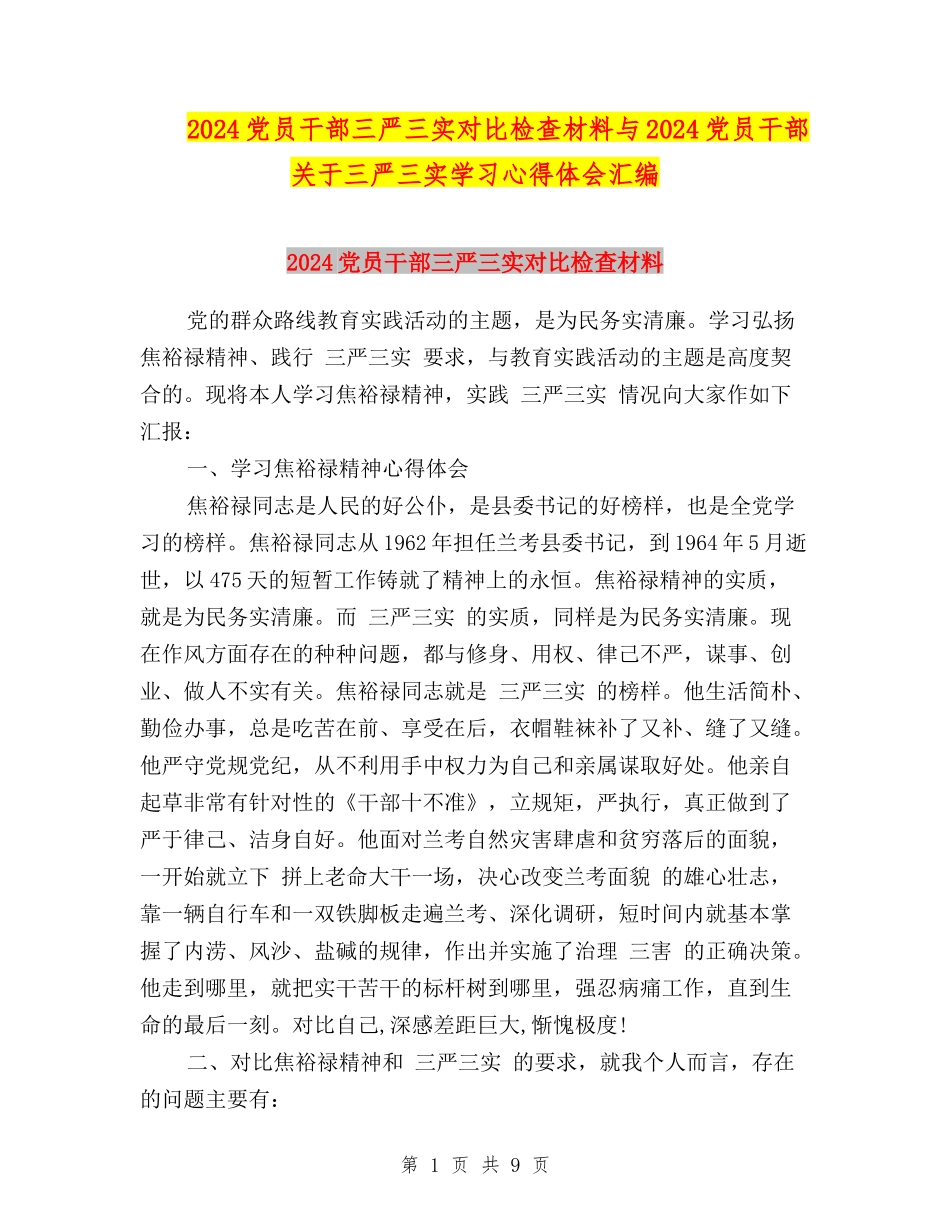 2024党员干部三严三实对照检查材料与2024党员干部关于三严三实学习心得体会汇编_第1页