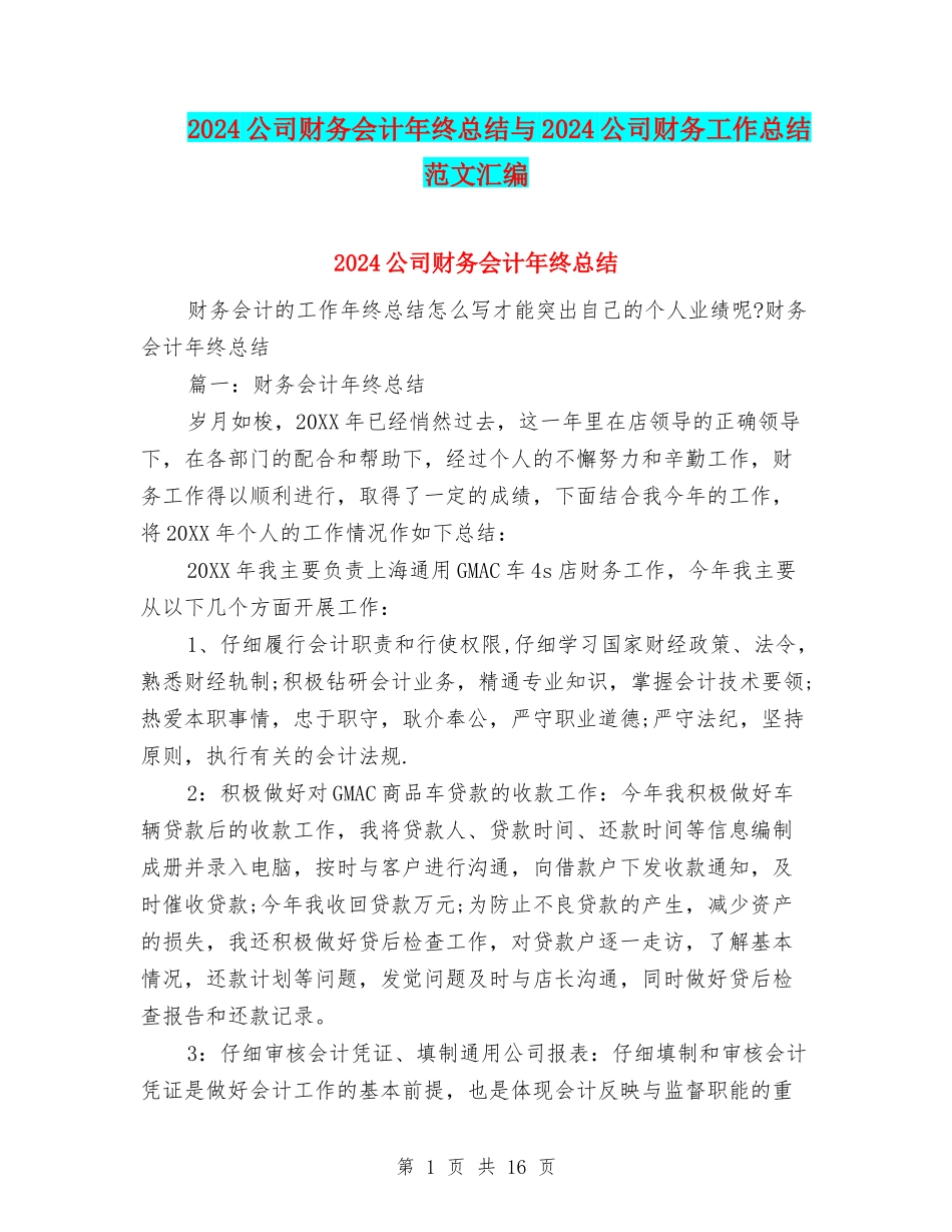 2024公司财务会计年终总结与2024公司财务工作总结范文汇编_第1页