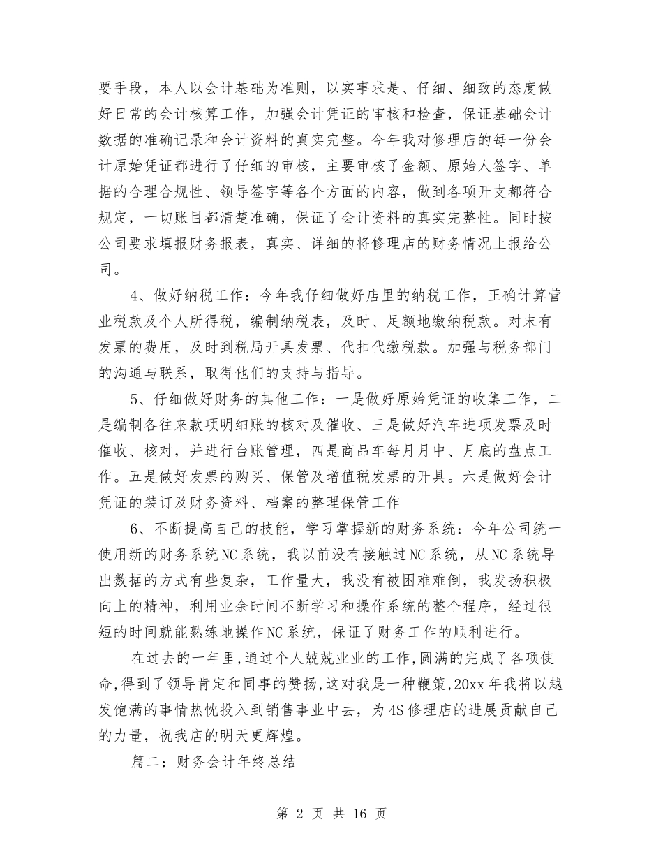 2024公司财务会计年终总结与2024公司财务工作总结范文汇编_第2页