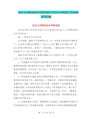 2024公司财务会计年终总结与2024公司财务工作总结范文汇编