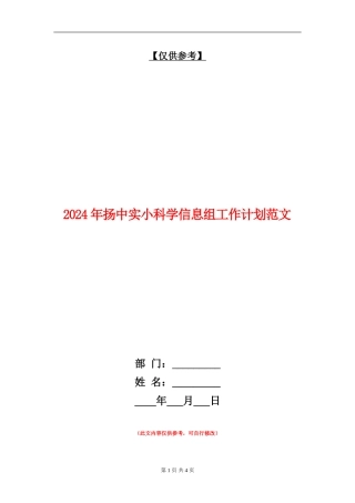 2024年扬中实小科学信息组工作计划范文