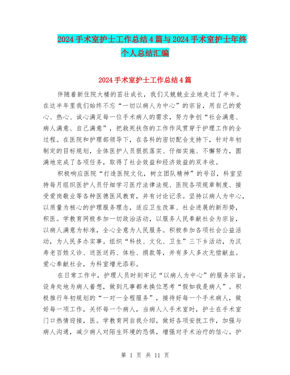 2024手术室护士工作总结4篇与2024手术室护士年终个人总结汇编_第1页